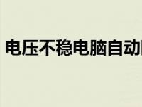 电压不稳电脑自动断电 电压低电脑自动关机 