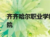 齐齐哈尔职业学院历任校长 齐齐哈尔职业学院 