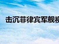 击沉菲律宾军舰视频 中国击沉菲律宾军舰 