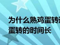 为什么熟鸡蛋转速较慢 为什么熟鸡蛋比生鸡蛋转的时间长 