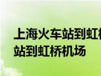 上海火车站到虹桥机场地铁要多久 上海火车站到虹桥机场 