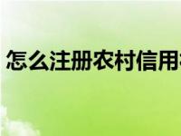 怎么注册农村信用社手机银行帐号 银行帐号 