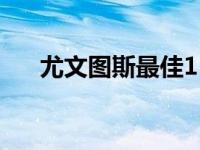 尤文图斯最佳11人 尤文图斯最佳阵容 