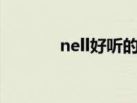 nell好听的歌 neyo好听的歌 