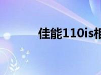 佳能110is相机参数 佳能110is 