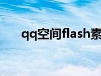 qq空间flash素材代码 空间flash素材 