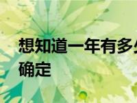 想知道一年有多少天怎么算 一年的天数怎么确定 