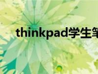 thinkpad学生笔记本 thinkpad学生机 