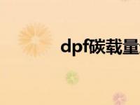 dpf碳载量过高怎么解决 dpf 