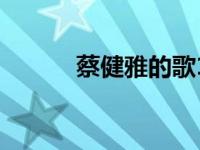 蔡健雅的歌14个字 蔡健雅的歌 