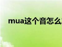 mua这个音怎么发 mua怎么读发音视频 