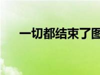 一切都结束了图片 伤感 一切都结束了 