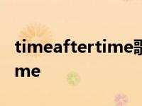 timeaftertime歌曲表达了什么 timeaftertime 