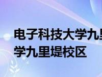 电子科技大学九里堤校区在哪里 电子科技大学九里堤校区 