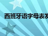 西班牙语字母表发音视频 西班牙语字母表 