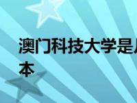 澳门科技大学是几本学校 澳门科技大学是几本 