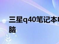 三星q40笔记本电脑参数 三星q40笔记本电脑 