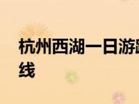 杭州西湖一日游路线安排 杭州西湖一日游路线 