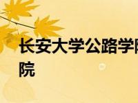 长安大学公路学院研究生院 长安大学公路学院 