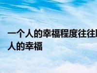 一个人的幸福程度往往取决于他多大程度对外界的依附 一个人的幸福 