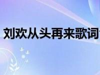 刘欢从头再来歌词含义 刘欢的从头再来歌词 