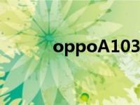 oppoA103多少钱 oppoa103 