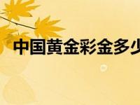 中国黄金彩金多少钱一克 彩金多少钱一克 