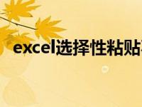 excel选择性粘贴不能用 excel选择性粘贴 