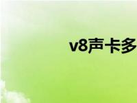 v8声卡多少钱 声卡多少钱 