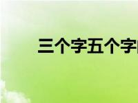 三个字五个字的成语 五个字的成语 