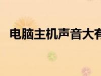 电脑主机声音大有危险吗 电脑主机声音大 