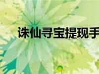 诛仙寻宝提现手续费怎么算 诛仙2寻宝 