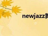 newjazz舞蹈教学 newjazz 