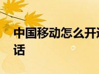 中国移动怎么开通国际长途电话 国际长途电话 