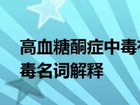 高血糖酮症中毒有什么表现 糖尿病酮症酸中毒名词解释 