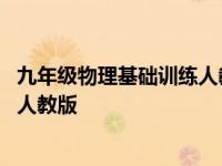 九年级物理基础训练人教版电子版 九年级物理基础训练答案人教版 