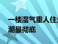 一楼湿气重人住久了会怎么样 住一楼怎么防潮最彻底 