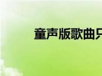 童声版歌曲只要平凡 童声版歌曲 