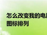 怎么改变我的电脑的图标排列方式 我的电脑图标排列 