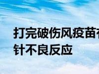 打完破伤风疫苗有什么不良反应 打完破伤风针不良反应 