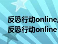 反恐行动online启动页面无法登陆怎么解决 反恐行动online 