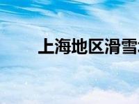 上海地区滑雪场 上海哪里有滑雪场 