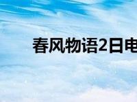 春风物语2日电视剧 春风物语第二部 