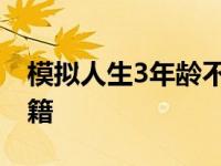 模拟人生3年龄不增长bug 模拟人生3年龄秘籍 