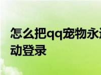 怎么把qq宠物永远关掉 qq宠物怎么设置不自动登录 