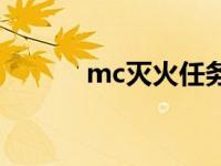 mc灭火任务流程 mc灭火任务 