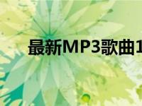 最新MP3歌曲123网盘 最新mp3歌曲 