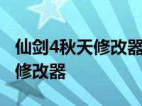 仙剑4秋天修改器物品 最下方物品 仙剑4秋天修改器 