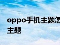 oppo手机主题怎么恢复默认主题 oppo手机主题 