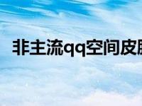 非主流qq空间皮肤怎么弄 非主流qq空间皮肤 